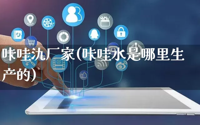 咔哇氿厂家(咔哇水是哪里生产的)_https://www.gdbxwh.com_代运营_第1张