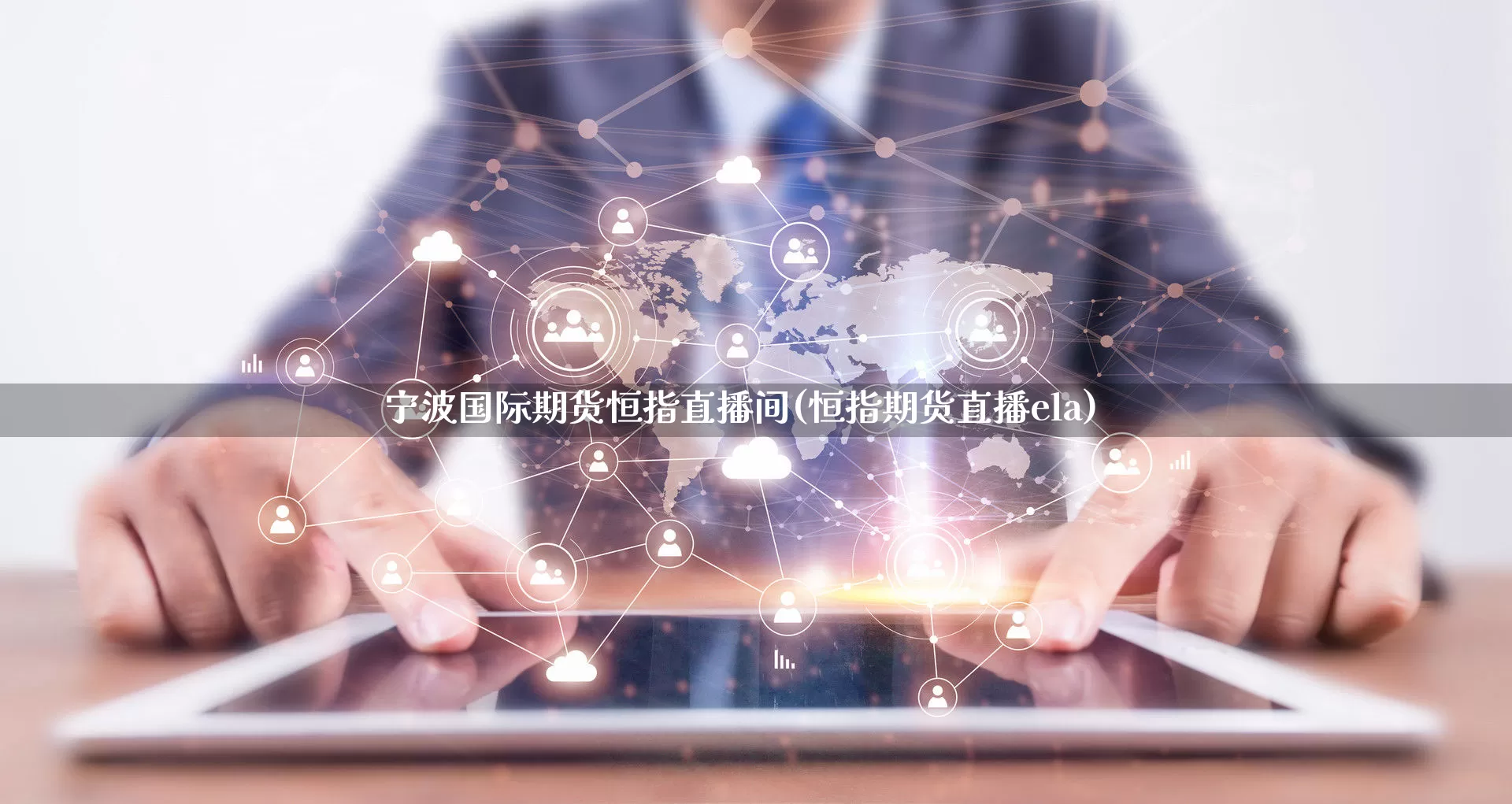 宁波国际期货恒指直播间(恒指期货直播ela)_https://www.gdbxwh.com_开网店_第1张