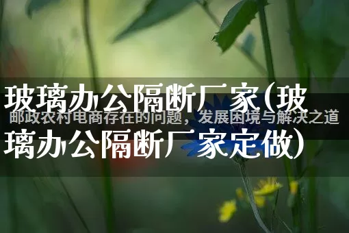 玻璃办公隔断厂家(玻璃办公隔断厂家定做)_https://www.gdbxwh.com_直通车_第1张
