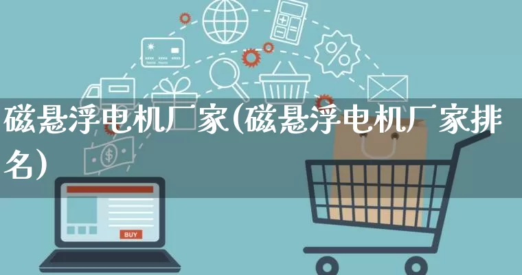 磁悬浮电机厂家(磁悬浮电机厂家排名)_https://www.gdbxwh.com_淘宝运营_第1张