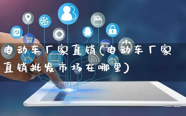 电动车厂家直销(电动车厂家直销批发市场在哪里)_https://www.gdbxwh.com_代运营_第1张