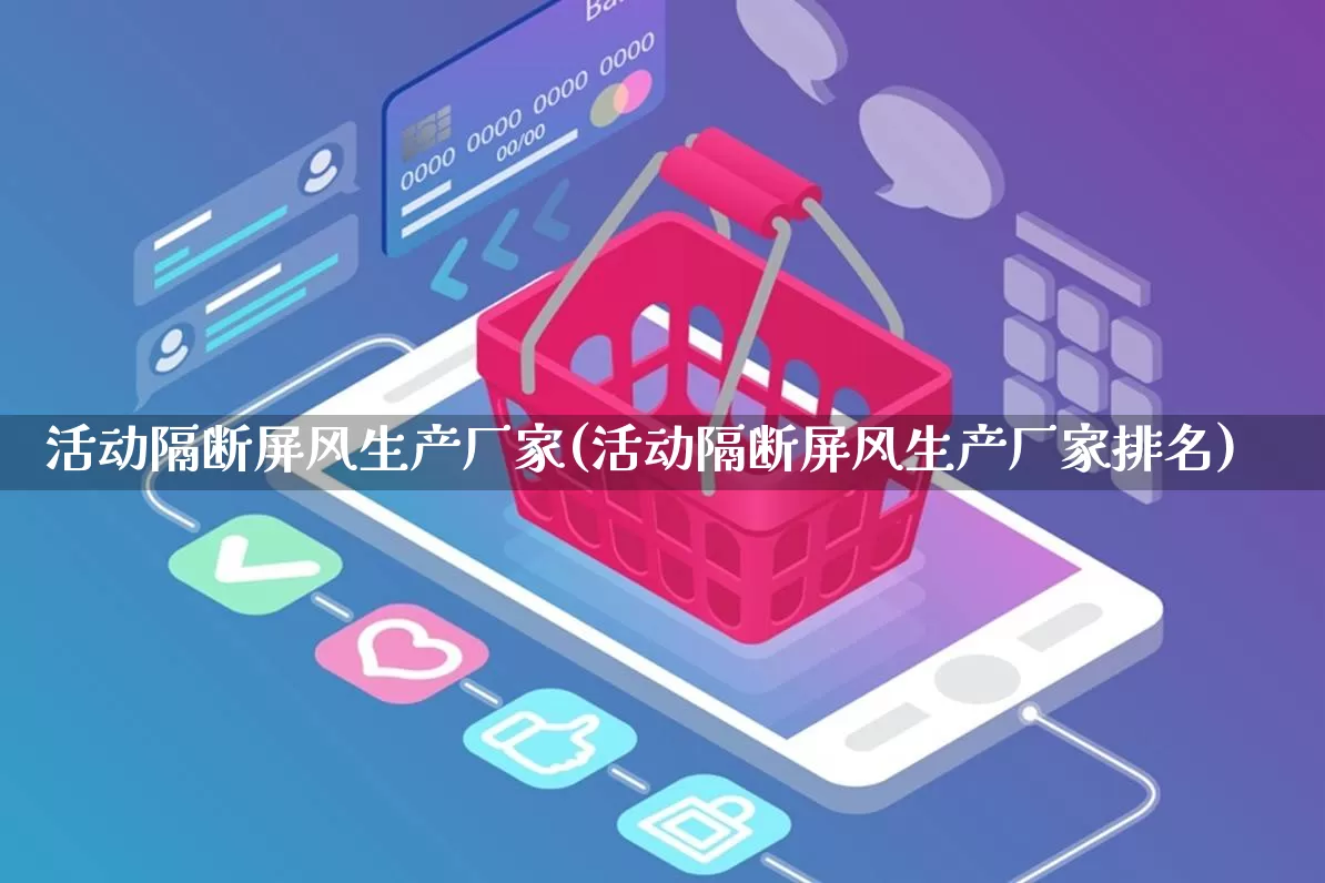 活动隔断屏风生产厂家(活动隔断屏风生产厂家排名)_https://www.gdbxwh.com_开网店_第1张