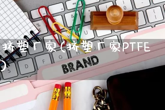 挤塑厂家(挤塑厂家PTFE)_https://www.gdbxwh.com_直通车_第1张