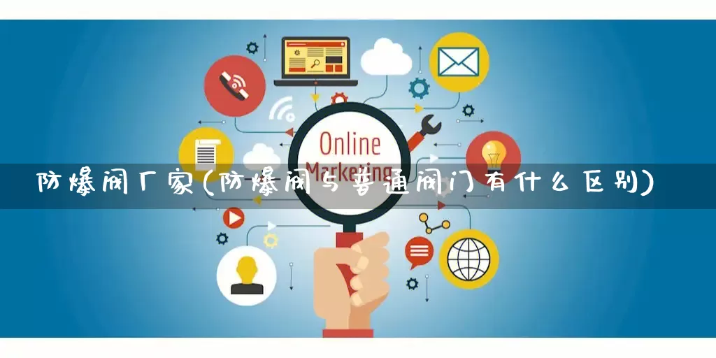防爆阀厂家(防爆阀与普通阀门有什么区别)_https://www.gdbxwh.com_直通车_第1张