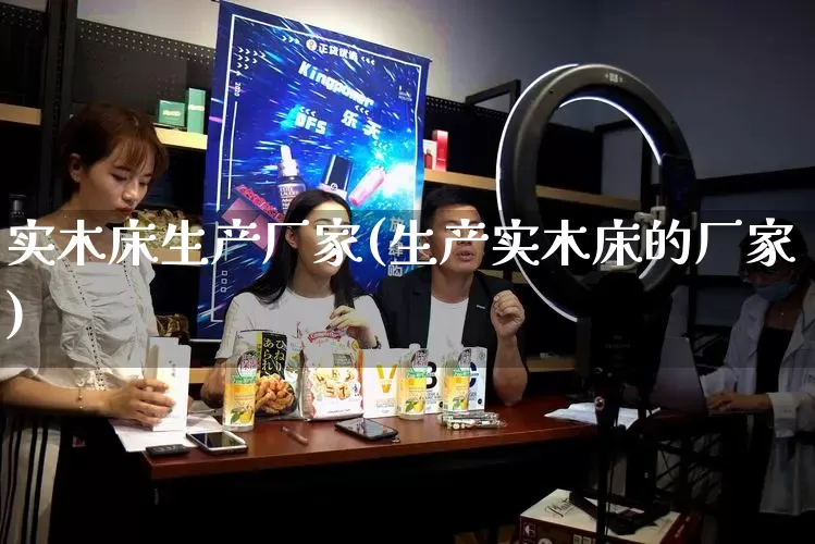实木床生产厂家(生产实木床的厂家)_https://www.gdbxwh.com_淘宝运营_第1张