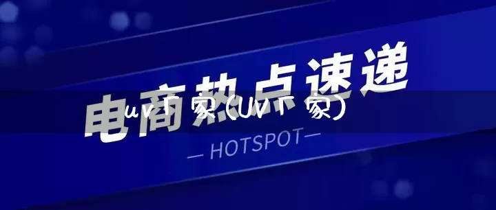 uv厂家(UV厂家)_https://www.gdbxwh.com_天猫运营_第1张