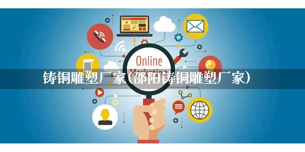 铸铜雕塑厂家(邵阳铸铜雕塑厂家)_https://www.gdbxwh.com_直通车_第1张