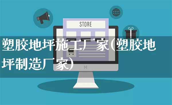 塑胶地坪施工厂家(塑胶地坪制造厂家)_https://www.gdbxwh.com_开网店_第1张