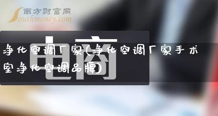 净化空调厂家(净化空调厂家手术室净化空调品牌)_https://www.gdbxwh.com_开网店_第1张