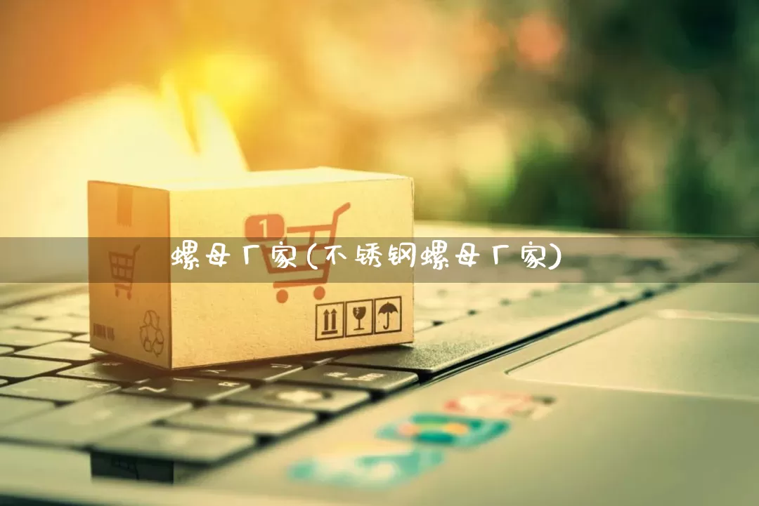 螺母厂家(不锈钢螺母厂家)_https://www.gdbxwh.com_抖音快手_第1张