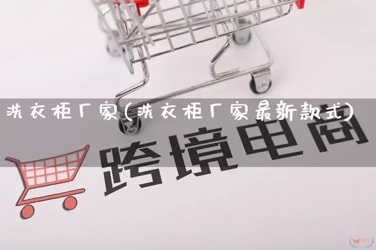 洗衣柜厂家(洗衣柜厂家最新款式)_https://www.gdbxwh.com_天猫运营_第1张