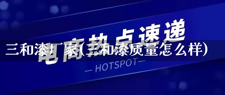 三和漆厂家(三和漆质量怎么样)_https://www.gdbxwh.com_代运营_第1张