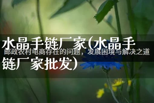 水晶手链厂家(水晶手链厂家批发)_https://www.gdbxwh.com_代运营_第1张