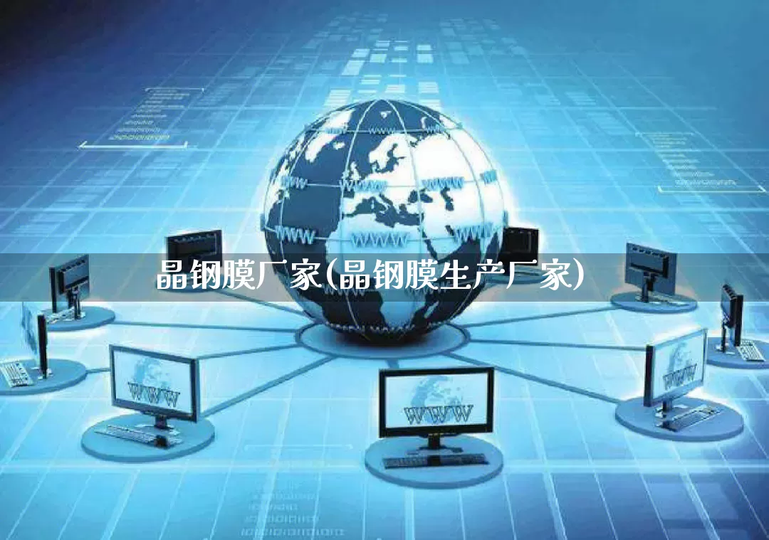 晶钢膜厂家(晶钢膜生产厂家)_https://www.gdbxwh.com_直通车_第1张