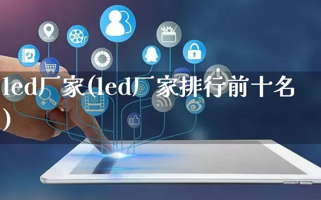 led厂家(led厂家排行前十名)_https://www.gdbxwh.com_抖音快手_第1张