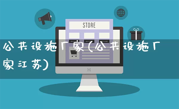 公共设施厂家(公共设施厂家江苏)_https://www.gdbxwh.com_直通车_第1张