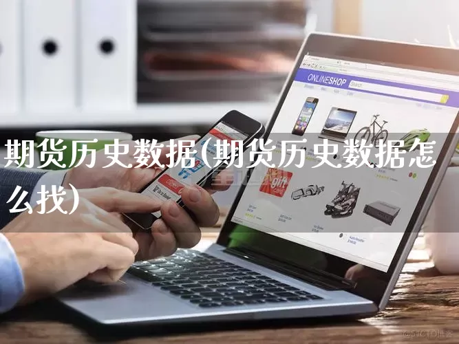 期货历史数据(期货历史数据怎么找)_https://www.gdbxwh.com_抖音快手_第1张