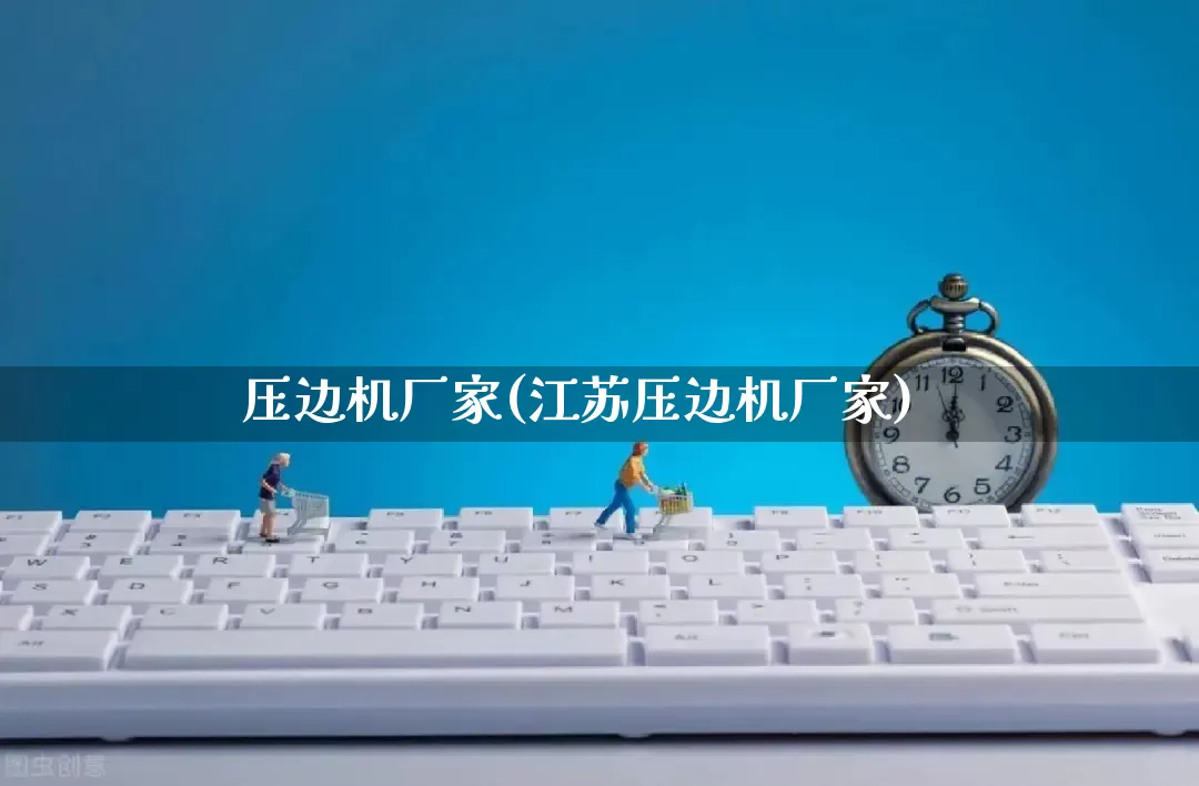 压边机厂家(江苏压边机厂家)_https://www.gdbxwh.com_直通车_第1张