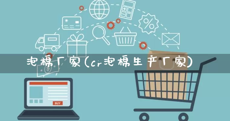 泡棉厂家(cr泡棉生产厂家)_https://www.gdbxwh.com_抖音快手_第1张
