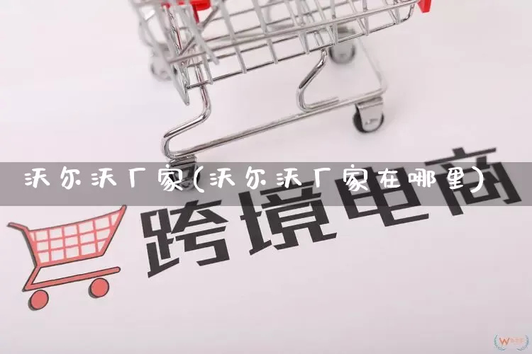 沃尔沃厂家(沃尔沃厂家在哪里)_https://www.gdbxwh.com_天猫运营_第1张