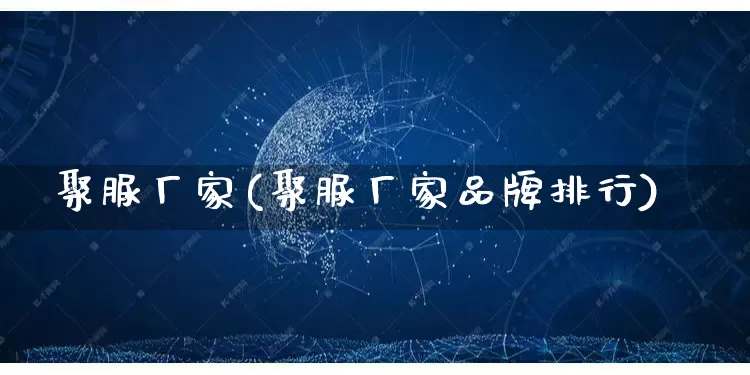 聚脲厂家(聚脲厂家品牌排行)_https://www.gdbxwh.com_淘宝运营_第1张