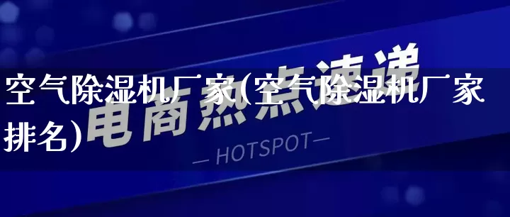 空气除湿机厂家(空气除湿机厂家排名)_https://www.gdbxwh.com_直通车_第1张