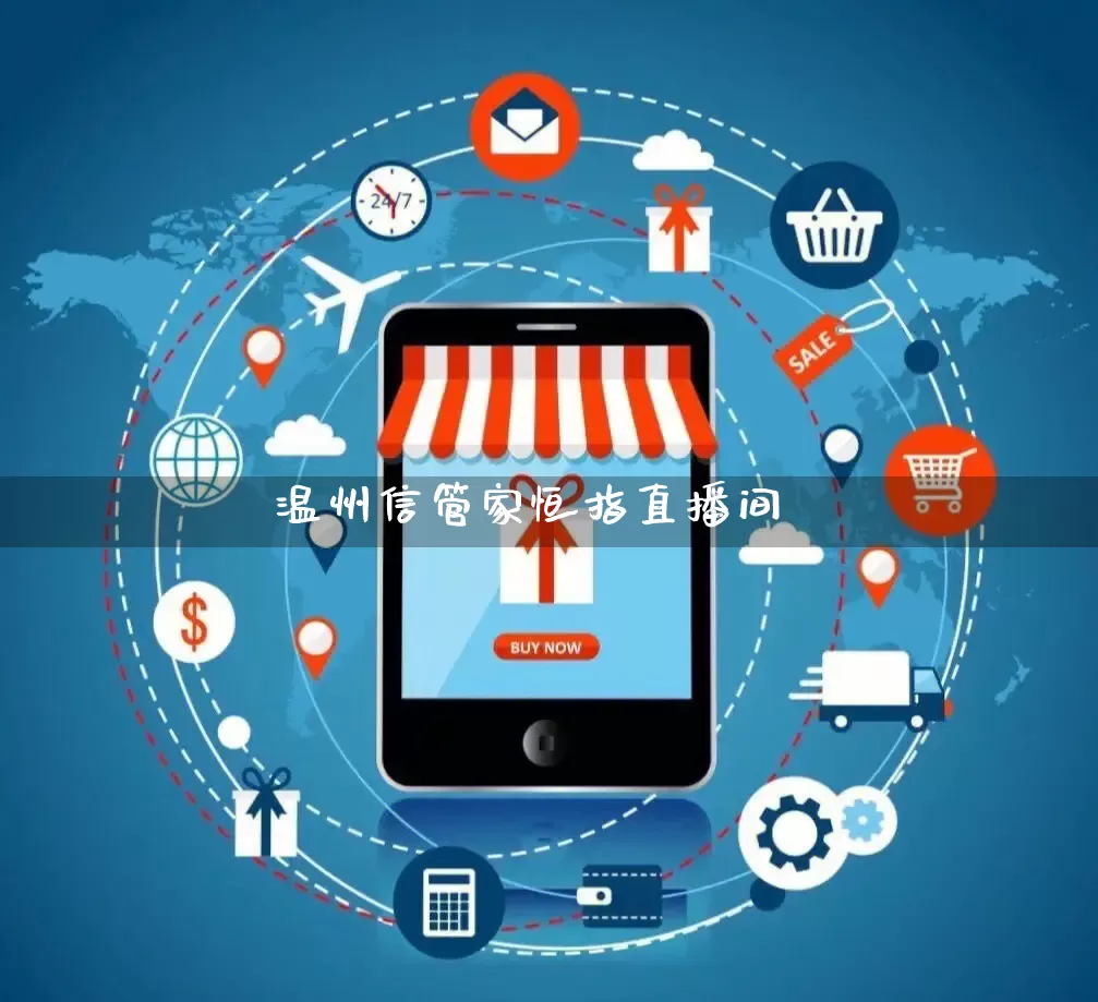 温州信管家恒指直播间_https://www.gdbxwh.com_代运营_第1张