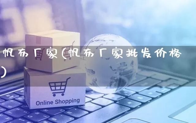 帆布厂家(帆布厂家批发价格)_https://www.gdbxwh.com_代运营_第1张