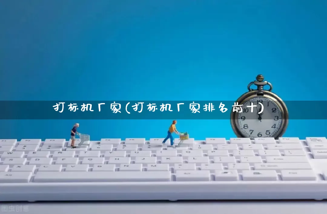 打标机厂家(打标机厂家排名前十)_https://www.gdbxwh.com_淘宝运营_第1张