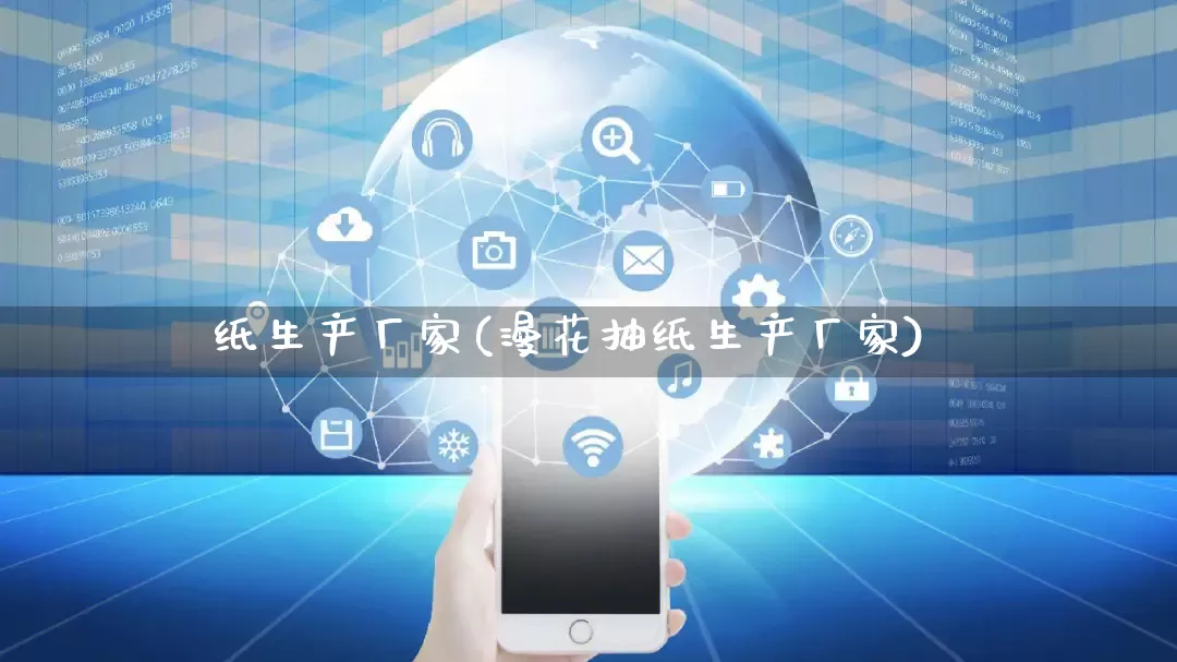 纸生产厂家(漫花抽纸生产厂家)_https://www.gdbxwh.com_直通车_第1张