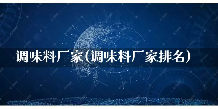 调味料厂家(调味料厂家排名)_https://www.gdbxwh.com_直通车_第1张