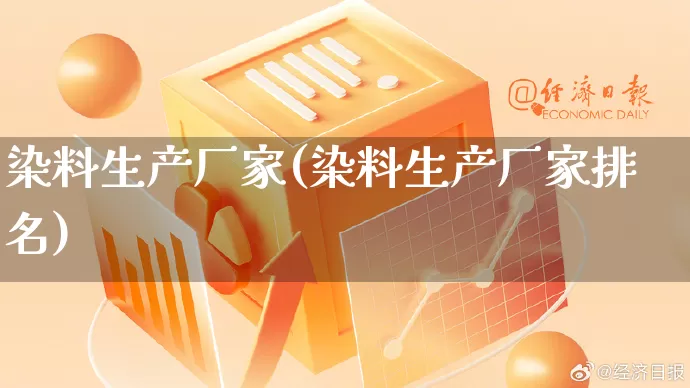 染料生产厂家(染料生产厂家排名)_https://www.gdbxwh.com_天猫运营_第1张