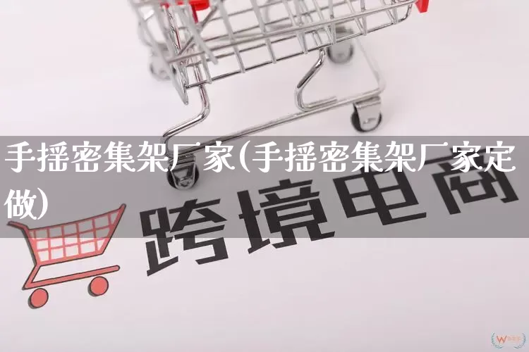 手摇密集架厂家(手摇密集架厂家定做)_https://www.gdbxwh.com_直通车_第1张