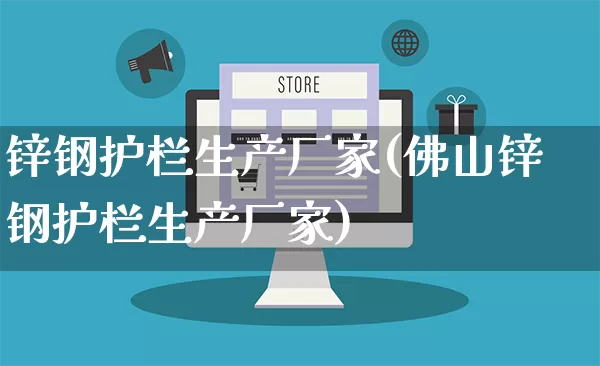 锌钢护栏生产厂家(佛山锌钢护栏生产厂家)_https://www.gdbxwh.com_淘宝运营_第1张