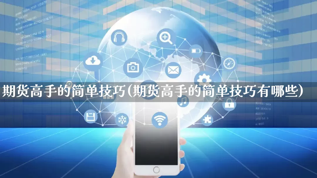 期货高手的简单技巧(期货高手的简单技巧有哪些)_https://www.gdbxwh.com_开网店_第1张