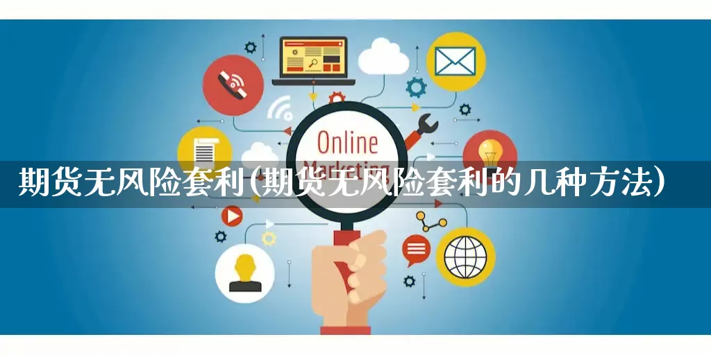 期货无风险套利(期货无风险套利的几种方法)_https://www.gdbxwh.com_直通车_第1张