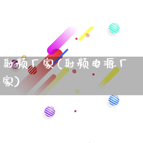 射频厂家(射频电源厂家)_https://www.gdbxwh.com_抖音快手_第1张