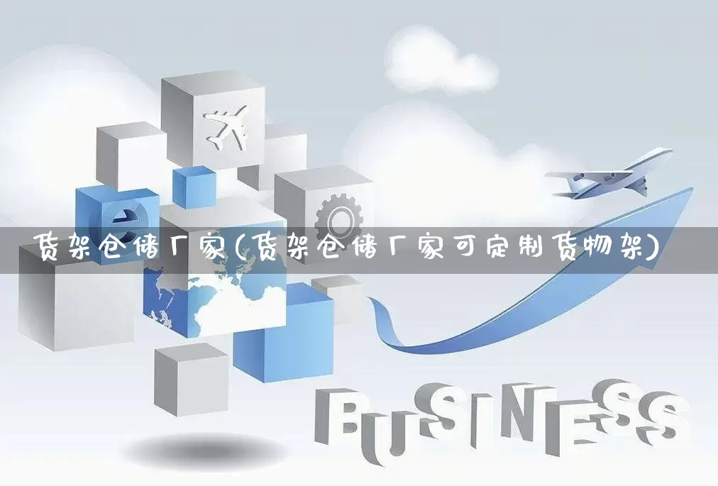 货架仓储厂家(货架仓储厂家可定制货物架)_https://www.gdbxwh.com_淘宝运营_第1张
