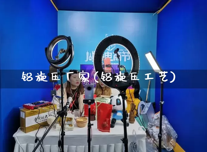 铝旋压厂家(铝旋压工艺)_https://www.gdbxwh.com_直通车_第1张