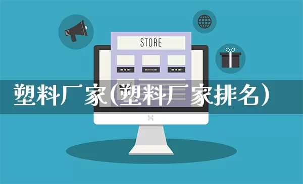 塑料厂家(塑料厂家排名)_https://www.gdbxwh.com_淘宝运营_第1张