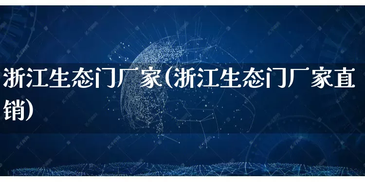 浙江生态门厂家(浙江生态门厂家直销)_https://www.gdbxwh.com_代运营_第1张