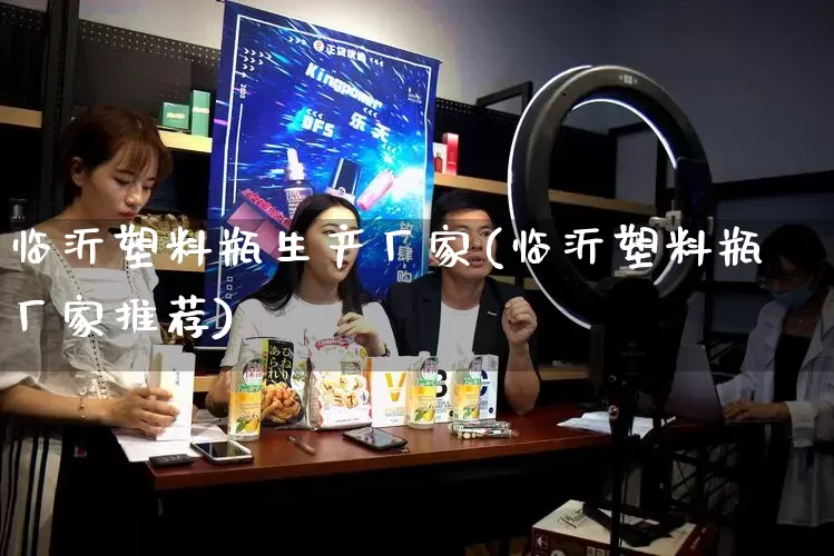 临沂塑料瓶生产厂家(临沂塑料瓶厂家推荐)_https://www.gdbxwh.com_直通车_第1张