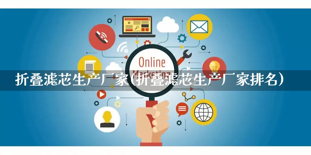 折叠滤芯生产厂家(折叠滤芯生产厂家排名)_https://www.gdbxwh.com_代运营_第1张
