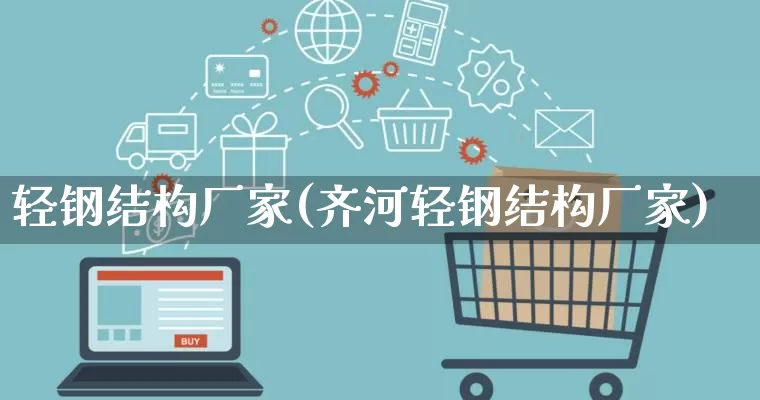 轻钢结构厂家(齐河轻钢结构厂家)_https://www.gdbxwh.com_抖音快手_第1张