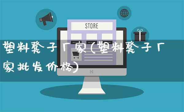 塑料凳子厂家(塑料凳子厂家批发价格)_https://www.gdbxwh.com_代运营_第1张