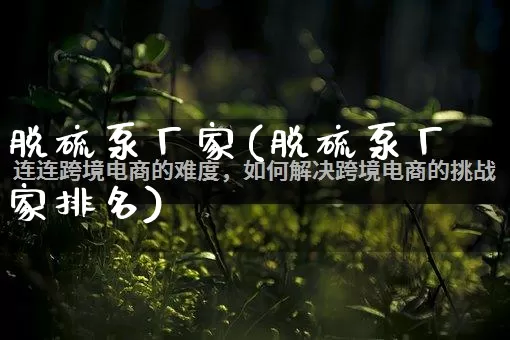 脱硫泵厂家(脱硫泵厂家排名)_https://www.gdbxwh.com_天猫运营_第1张