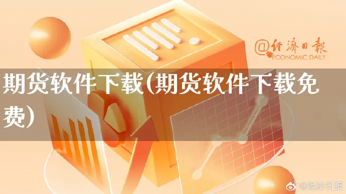 期货软件下载(期货软件下载免费)_https://www.gdbxwh.com_直通车_第1张