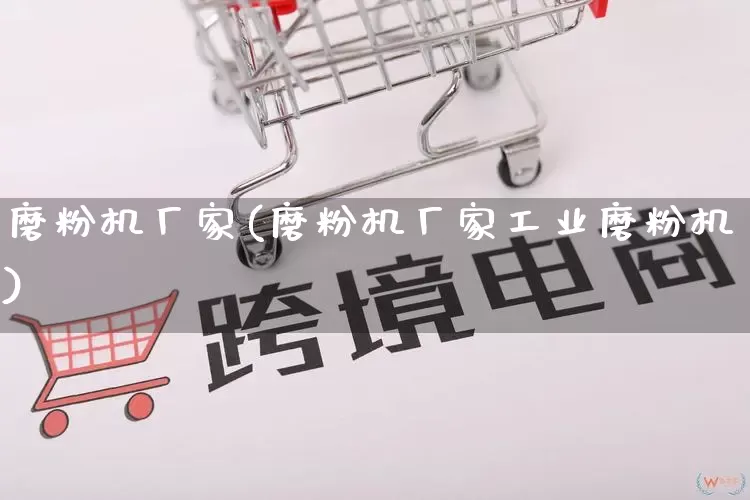 磨粉机厂家(磨粉机厂家工业磨粉机)_https://www.gdbxwh.com_代运营_第1张