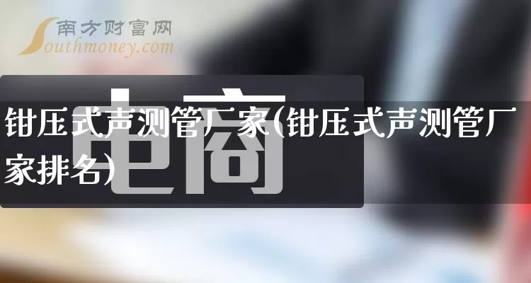 钳压式声测管厂家(钳压式声测管厂家排名)_https://www.gdbxwh.com_直通车_第1张