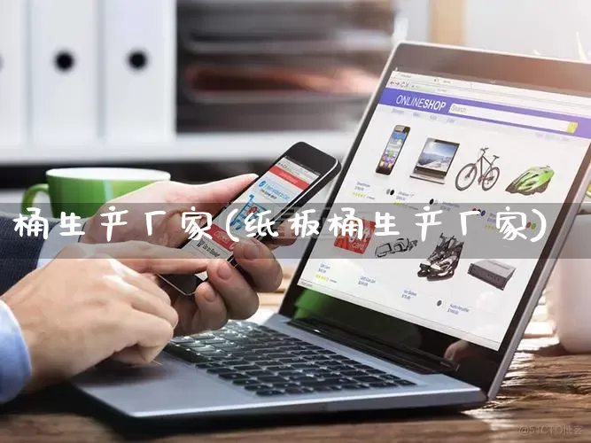 桶生产厂家(纸板桶生产厂家)_https://www.gdbxwh.com_代运营_第1张